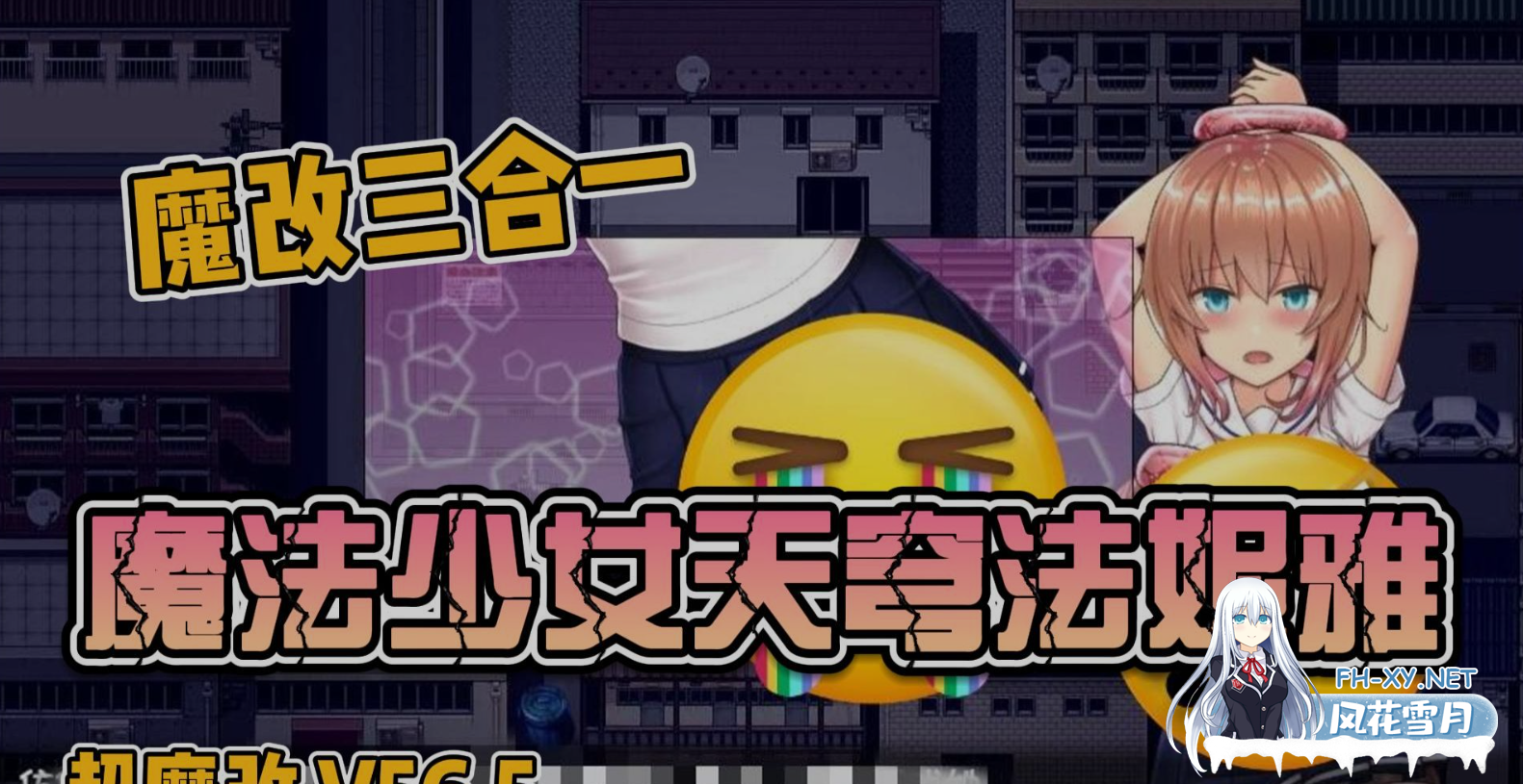 [日式RPG/中文/魔改版整合] 魔法少女天穹法妮雅 原版&三合一版&高魔版最新版 全系列魔改整合 官中步兵 [8.3G]-1.png