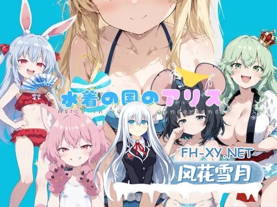 [RPG/机翻+AI文本/触摸/萝莉/死库水/巨乳/扶她/AI作画][RJ01445126/イカ腹友の会社团]水着之国的爱丽丝/水着の国のアリス[Ver25.10.12][PC/2.20G]-6.jpg