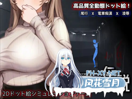[SLG/官中/触摸/像素/电车/羞辱/巨乳/更新][RJ01437470/三しょく工房社团]清洁工传奇/清掃員伝説[Ver1.11 正式版][PC/1.4G]-6.jpg