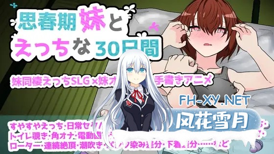 [互动SLG/汉化/妹妹/骨科/PC]与青春期妹妹的30天 思春期妹とえっちな30日間 v1.0.0 Mtool汉化[1.25G]-1.jpg