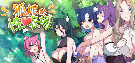 [SLG/PC] 狐娘的性爱农场 Fox Sex Farm 官中步兵版[1.02G]-1.jpg