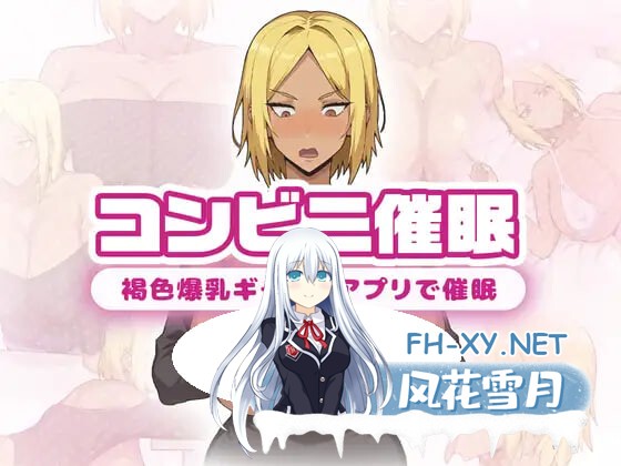 [RPG/PC] 便利店催○ ～褐色爆乳辣妹用APP催○～コンビニ催○ ～褐色爆乳ギャルにアプリで催○～AI汉化[711M]-1.jpg