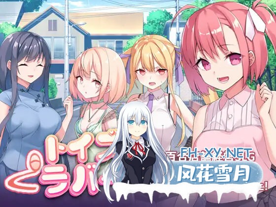 [RPG/PC] Toy's Lover~少女們的花蕾 トイズラバー v1.1.8官中步兵版[546M]-1.jpg