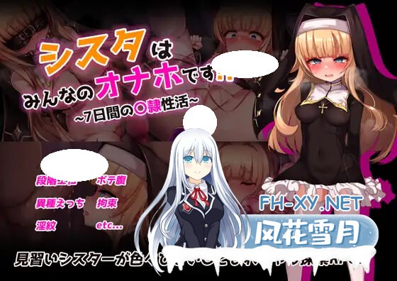 [RPG/PC] 姐姐是大家的飞机杯！！～为期7天的奴隶性生活～ シスタはみんなのオナホです!!~7日間の〇隷性活~AI汉化[917M]-1.jpg