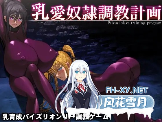 [SLG/DL官中/乳交/胶衣/巨乳][RJ432234/喘葉の森社团]乳愛奴隷調教計画/乳爱奴隶调教计划/乳愛奴○調教計画[Ver1.05 修复版][PC/1.4G]-1.jpg