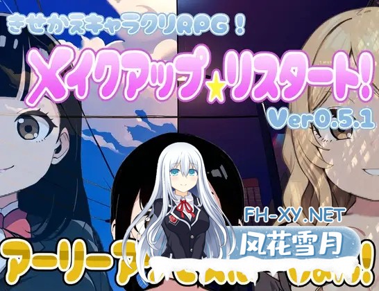 [RPG/机翻+AI文本/正太/NTR/西瓜肚][RJ01128997/じゃがいもちもち社团]化妆 重新开始/[着せ替えキャラクリRPG]メイクアップ★リスタート! アーリー...-1.jpg