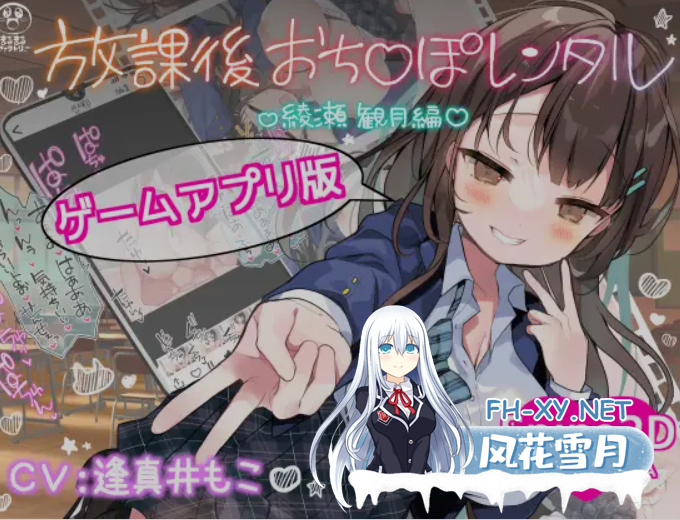 [日式SLG/中文/PC+安卓] 放学后出租阴茎 放課後おち〇ぽレンタル 綾瀬観月編 官方中文版 [200M/新作]-1.png