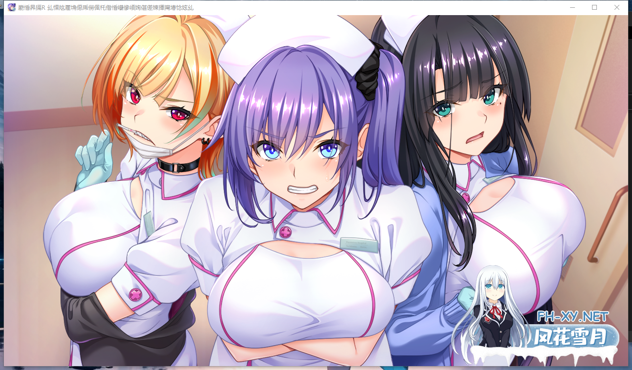 PC[露出逆推拔作ADV]榨精病栋R -性格最差护士恳求我精子的住院生活搾精病棟R-AI汉化+全CG存档[1.5G]-8.png