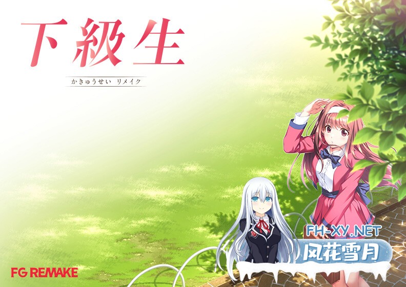 [ADV/AI汉化/巨乳/乳交]下级生 重制版/下級生リメイク[+特典][PC/10.70G]-17.jpg