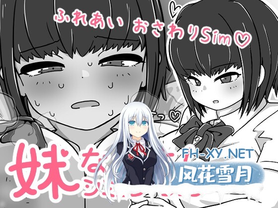 [SLG/动态/官中]我妹亲密模拟器/妹なかよしシミュレーション v1.0.2.1 官方中文版[PC/320M]-1.jpg