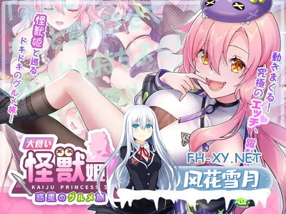 [PC][新作SLG/中文/动态/2D]美食怪兽公主：行星美食之旅 大食い怪獣姫:惑星のグルメ旅 官方中文版 [3744.2MB]-1.png