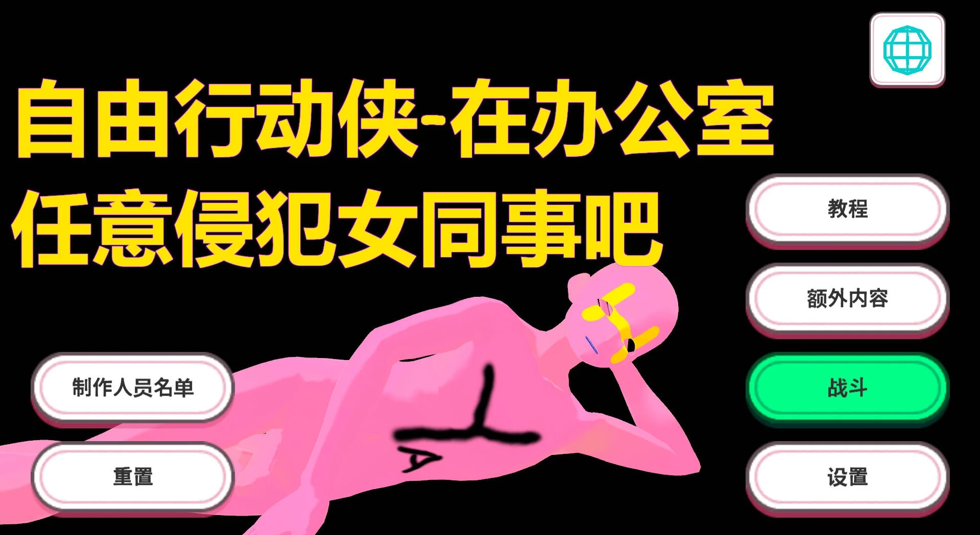[PC][3D/官中/动态/3D]自由行动侠-在办公室任意侵犯女同事吧/Freestyle Man in Office v1030 官方中文 [5265.8MB]-1.png