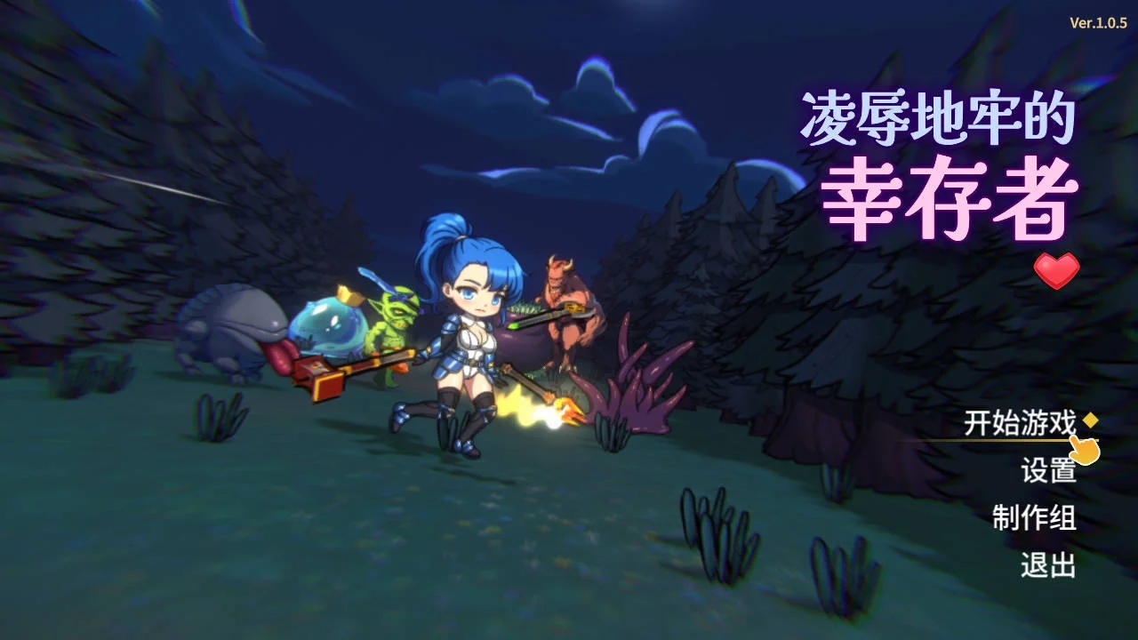 [PC][ACT/官中/动态/]凌辱地牢的幸存者 Ver1.0.5 官方中文 [879.9MB]-1.png