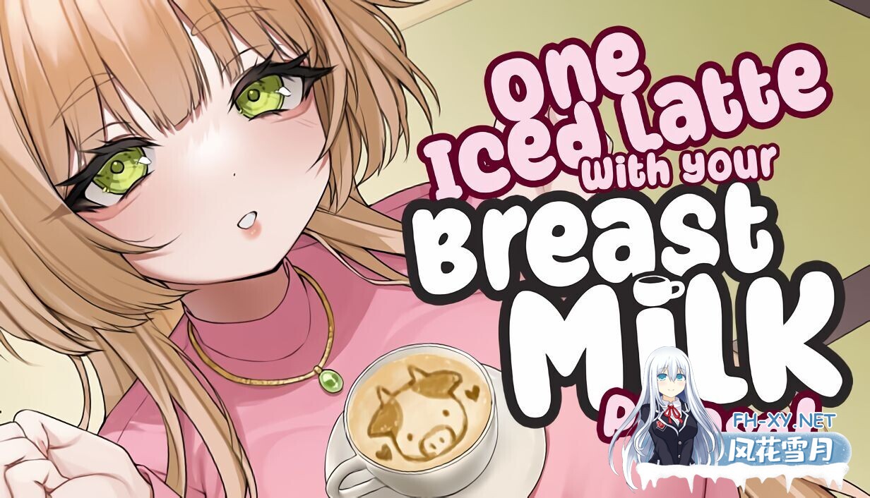 [SLG/中文/步兵全动态] 请给我一杯加了母乳的冰拿铁!One Iced Latte 官中步兵版+DLC [700M/新作/CV]-1.jpg