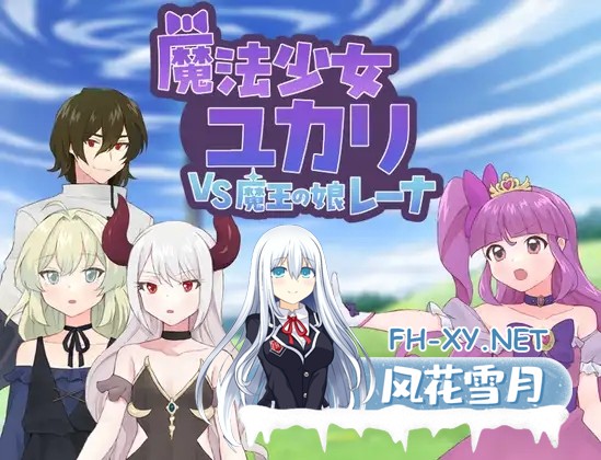 [日系RPG/汉化/恶堕/PC]魔法少女优卡里VS魔王之女蕾娜 魔法少女ユカリVS魔王の娘レーナ Mtool汉化版[1.11G]-1.jpg