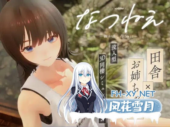 [3D互动/汉化/无码/PC]夏姐～我陷入恋爱的30天～なつねぇ～僕が恋した30日～AI汉化步兵版+全服装存档[2.42G/CV]-1.jpg