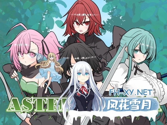[RPG/汉化]阿斯黛拉传奇 ASTELLA SAGA -アステーラ サーガ-Ver1.0 AI汉化版[PC/1.3G]-1.jpg