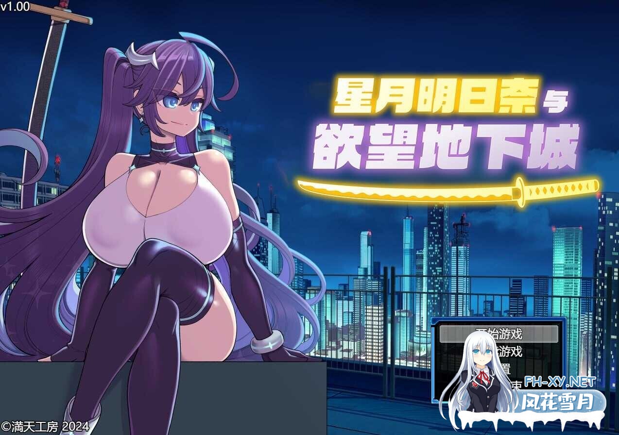 [日式RPG/中文/2D步兵] 星月明日奈与渔网地下城 STEAM官方中文步兵版 [1.6G/更新STEAM版]-1.jpg