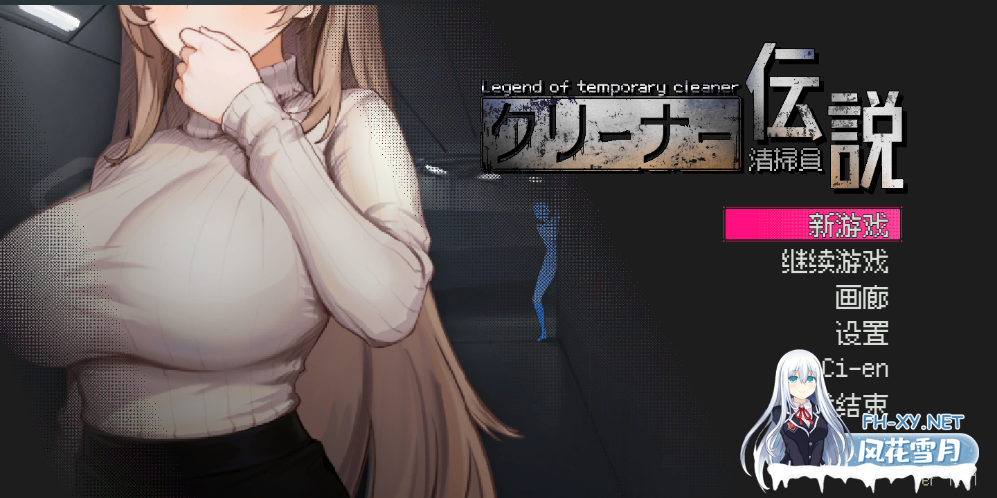 [互动SLG/官中/NTR/PC]清洁工传奇 清掃員伝説 Ver1.11 官方中文版[973M]-2.png