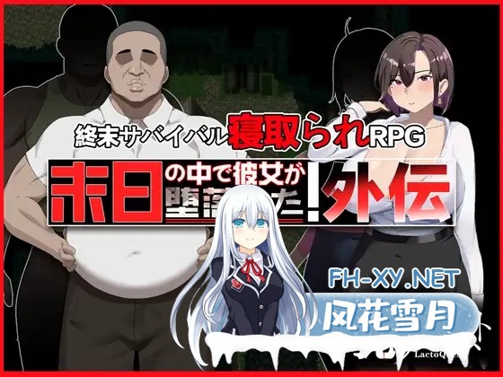 [RPG/DL官中/NTR/巨乳/口交/更新][RJ01488334/乳糖クエスト社团]在末日中堕落的女友 外传/末日の中で彼女が堕落した 外伝[Ver1.03][PC/1.0G]-1.jpg