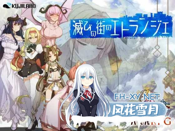 [PC][精品RPG/汉化/更新/2D]毁灭之城中的异乡人/滅びの街のエトランジェ Ver1.02 AI汉化版 [2615.8MB]-1.png