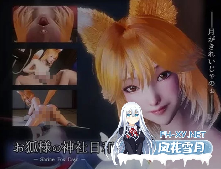 [3D游戏/中文/全动态] 狐仙神社的悠闲时光 — Shrine Fox Days DL官方中文版 [2.8G/新作/全CV]-1.jpg
