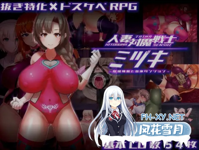 [日式RPG/AI汉化/PC+安卓] 人妻对魔战士美月~奴化! 人妻対魔戦士ミヅキ～奴 AI汉化版 [2.2G/新作]-2.jpg