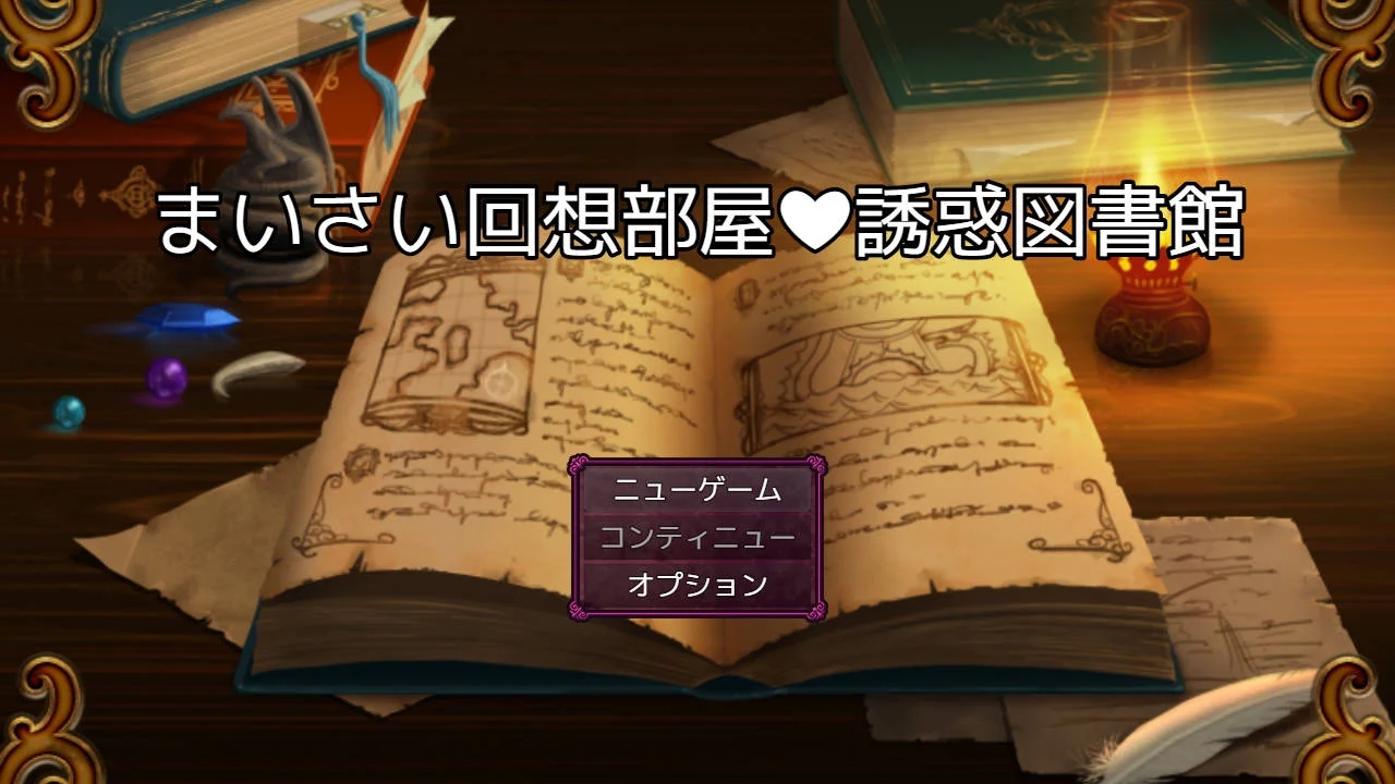 [PC][RPG/汉化/新作/]回忆房间诱惑图书馆/まいさい回想部屋誘惑図書館 AI汉化 [1617.0MB]-1.png