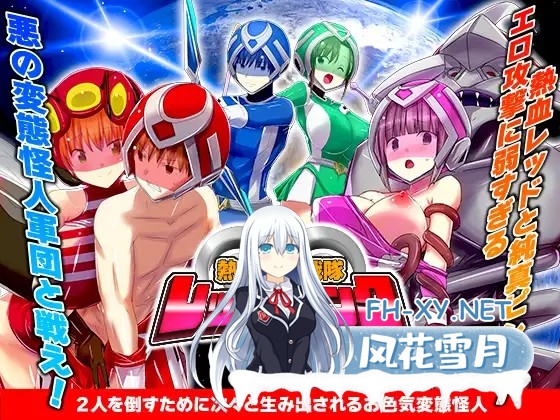 [RPG/机翻+AI文本/色诱/羞耻/强X][RJ01416602/リボン社团]热血纯真战队 红与粉/熱血純真戦隊 レッドとピンク[Ver1.1][PC/1.0G]-1.jpg