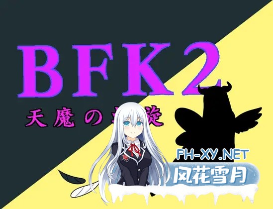 [RPG/AI汉化/战斗H/乳交][RJ01312602/星空サークル社团]天魔之螺旋/BFK2/天魔の螺旋[PC+安卓/1.10G]-2.jpg