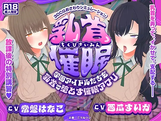 [PC][动态SLG/汉化/NTR/3D]乳头催眠～用乳头让学园偶像们沦陷的催眠APP～ 乳首催○～学園アイドルたちをを乳首で堕とす催○アプリ～AI汉化版 [5518.3MB]-1.png