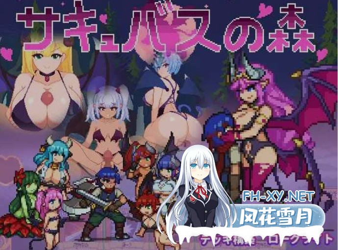 [日式SLG/中文/像素风全动态] 魅魔之森~我被魔物娘包围了~ Ver1.04 官方中文步兵版 [400M/新作]-2.jpg