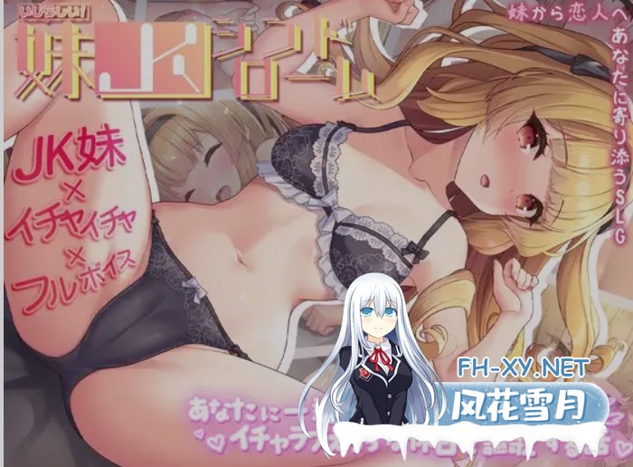 [日式SLG/AI汉化/养成互动] 娇怜妹JK:和对你一心一意的妹妹成为恋人享受假日的物语 AI汉化版 [600M/新作/CV]-1.jpg