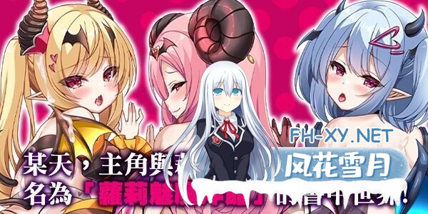 [日式RPG/中文/步兵] 萝莉魅魔洋馆 ロリサキュバスの館 官方中文步兵版+全CG存档[1G/新作]-1.jpg