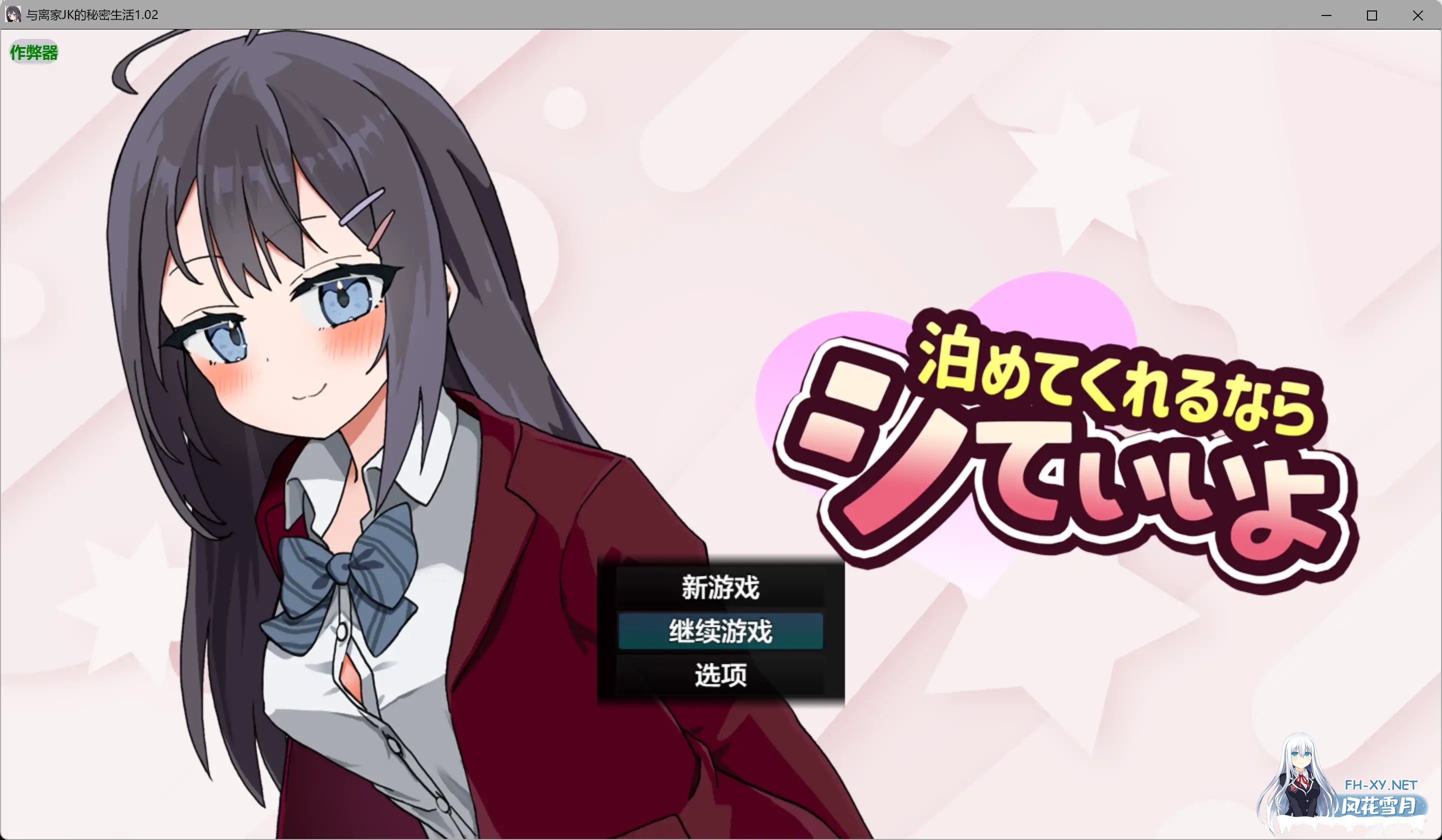 [PC+安卓][互动RPG/汉化/动态/更新/2D]与离家JK的秘密生活 泊めてくれるならシていいよ v1.02 内嵌汉化版 [1373.5MB]-1.png