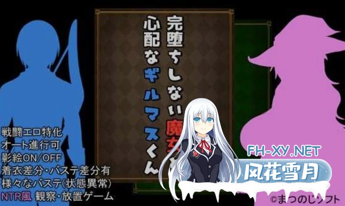 [日式RPG/中文/动态CG] 未完全堕落的魔女与令人担心的公会会长君/完堕ちしない魔女と心配なギルマスくん Ver0.61SP 官方中文版 [1.2G/更新]-1.jpg