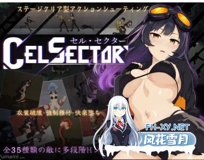 　 PC[科幻ACT战斗H异种奸]细胞领域 CelSector 官中动态正式版[500M]-2.png
