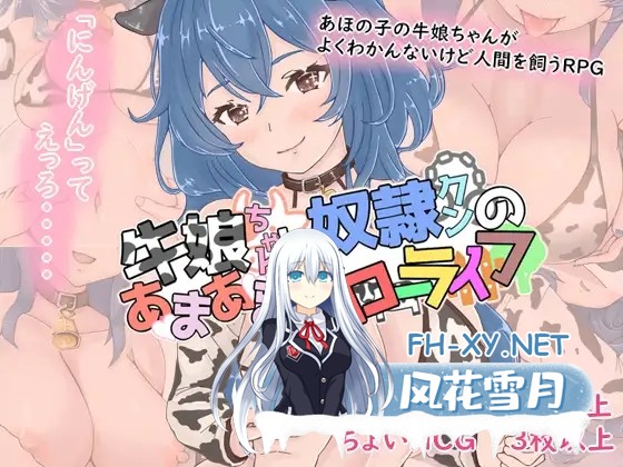 [PC][新作RPG/汉化/巨乳/2D]牛娘酱与奴隶君的甜蜜慢生活 牛娘ちゃんとドレイ君のあまあまスローライフ AI汉化版 [1.11GB]-1.png