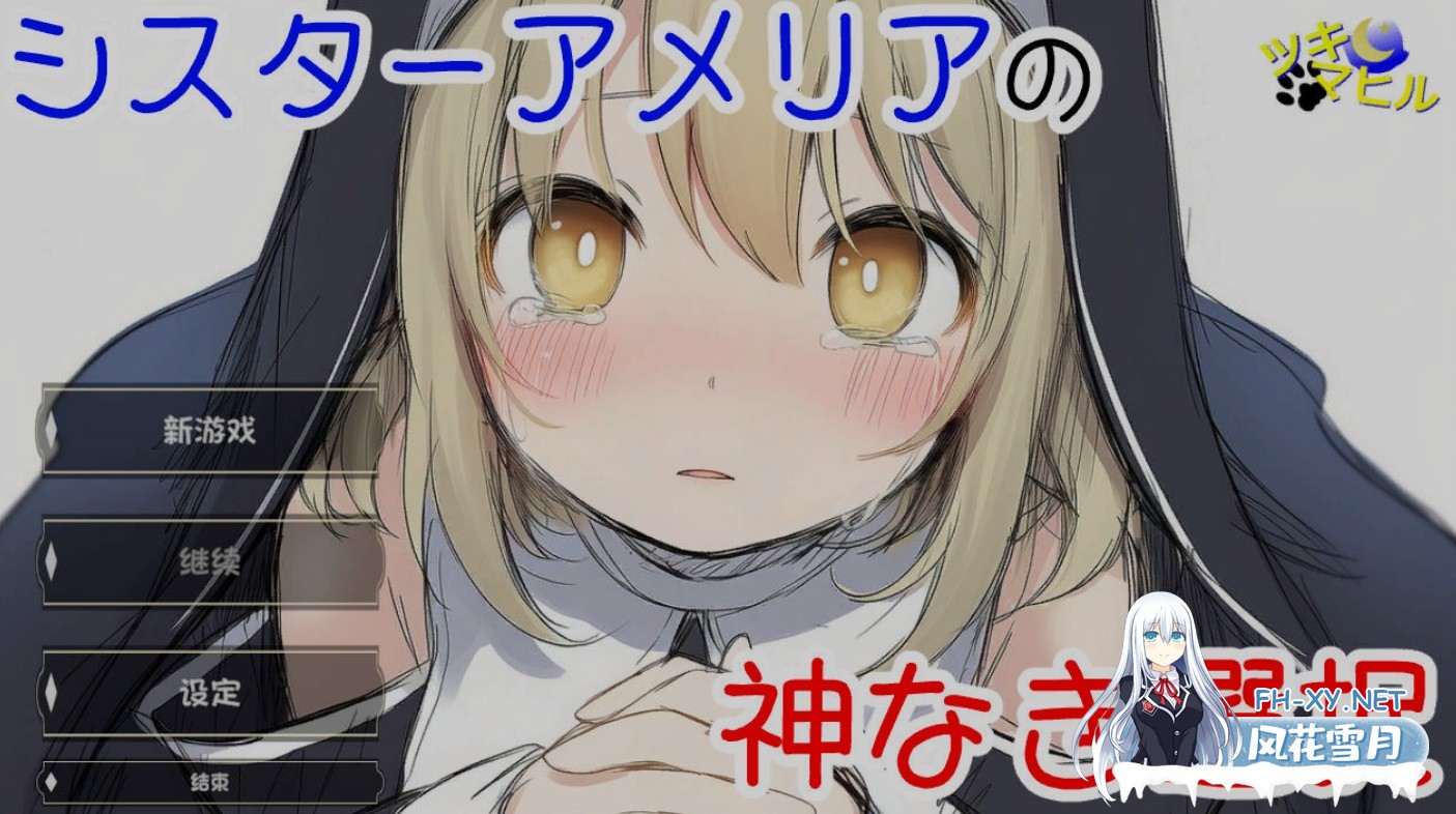 [日式SLG/AI汉化] 修女阿米莉亚的无神抉择/シスターアメリアの神なき選択 v1.0 AI汉化版 [256M/新作]-1.jpg