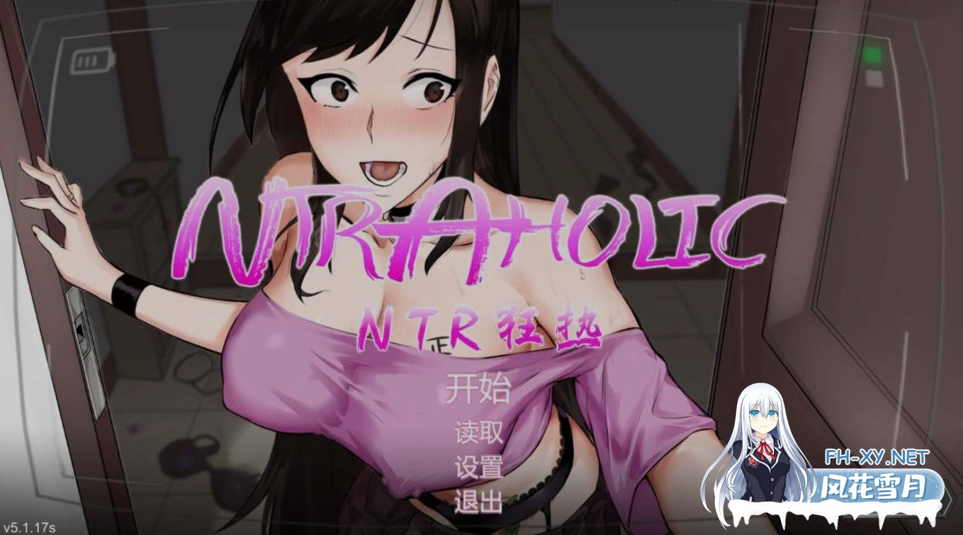 [互动SLG/中文/步兵] NTR狂热/ NTRaholic チホネトラレケイカク V5.1.17s 官方中文步兵版 [5G/更新/全CV]-1.jpg