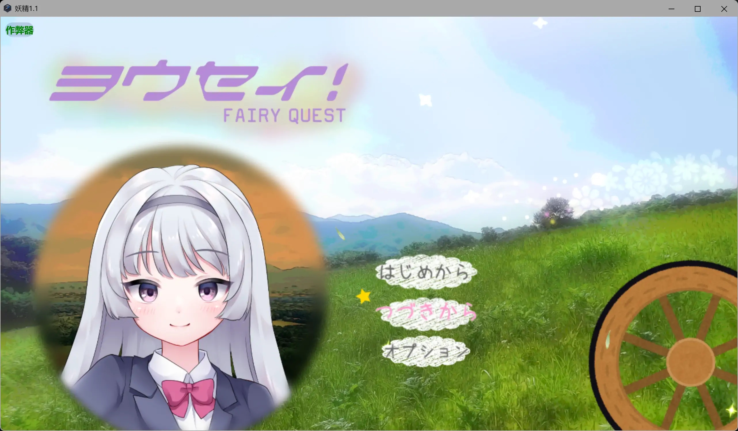 [PC+安卓][拉大车RPG/新汉化/恶堕/2D]妖精 ヨウセイ！V1.1 内嵌AI汉化版+作弊全CG [2.28GB]-1.png