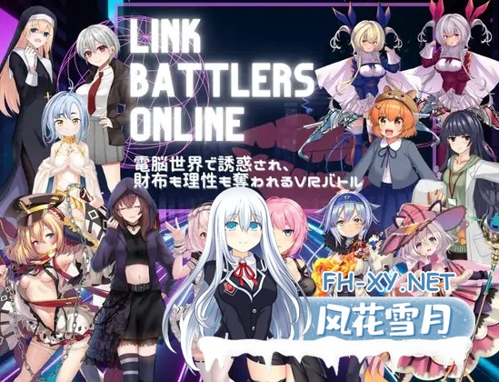[PC][新作RPG/汉化/战斗H/2D]Link Battlers Online ~ 電脳世界で誘惑され、財布も理性も奪われるVRバトル ~ AI汉化版 [1.11GB]-1.png