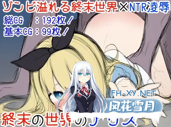 [日式ADV/汉化] 终末世界的爱丽丝 終末の世界のアリス 叶酱内嵌汉化版 [400M/新作]-4.jpg
