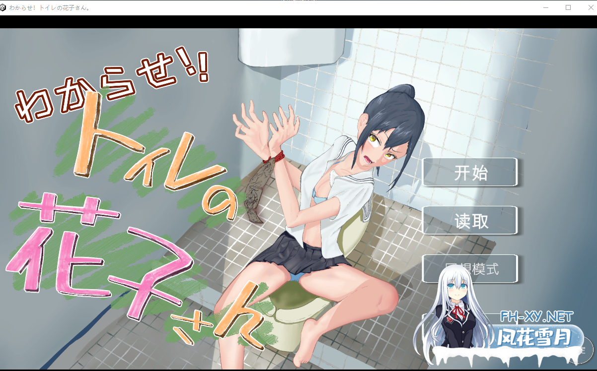 PC[触摸SLG精翻汉化动态薄码]给我记住！厕所的花子~V1.1+作弊わからせ！トイレの花子さん~V1.1[1.1G]-1.png