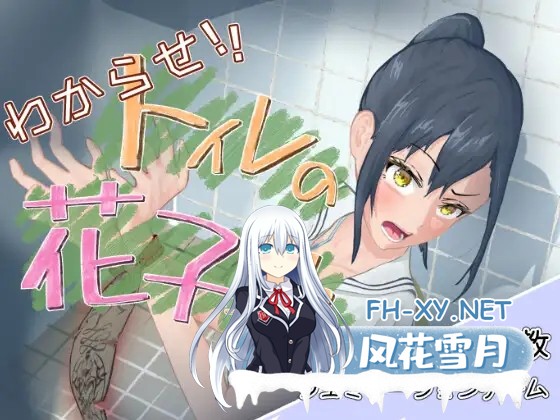 [SLG/动态/触摸/制服/肛交/口交/潮吹][RJ01453955/餡々堂社团]让我来告诉你！厕所里的花子同学。/わからせ！トイレの花子さん。[Ver1.1 正式版][PC/1.1...-6.jpg