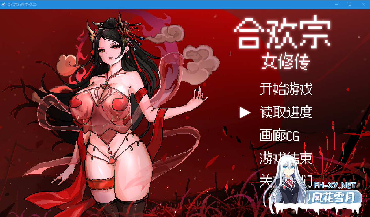 PC+安卓joi[女主仙侠像素拔作RPG]合欢宗女修传Ver0.25官中动态步兵版+CG提取[600M]百度/迅雷/夸克/UC-1.png