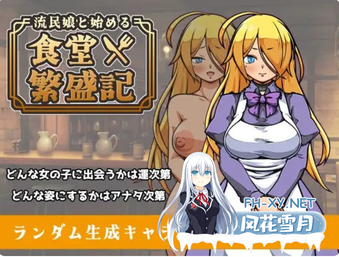 PC[模拟经营SLG汉化异种奸]与流民少女共谱的食堂繁荣记 流民娘と始める食堂繁盛記 V1.0.0~AI汉化[1.2G]-6.png