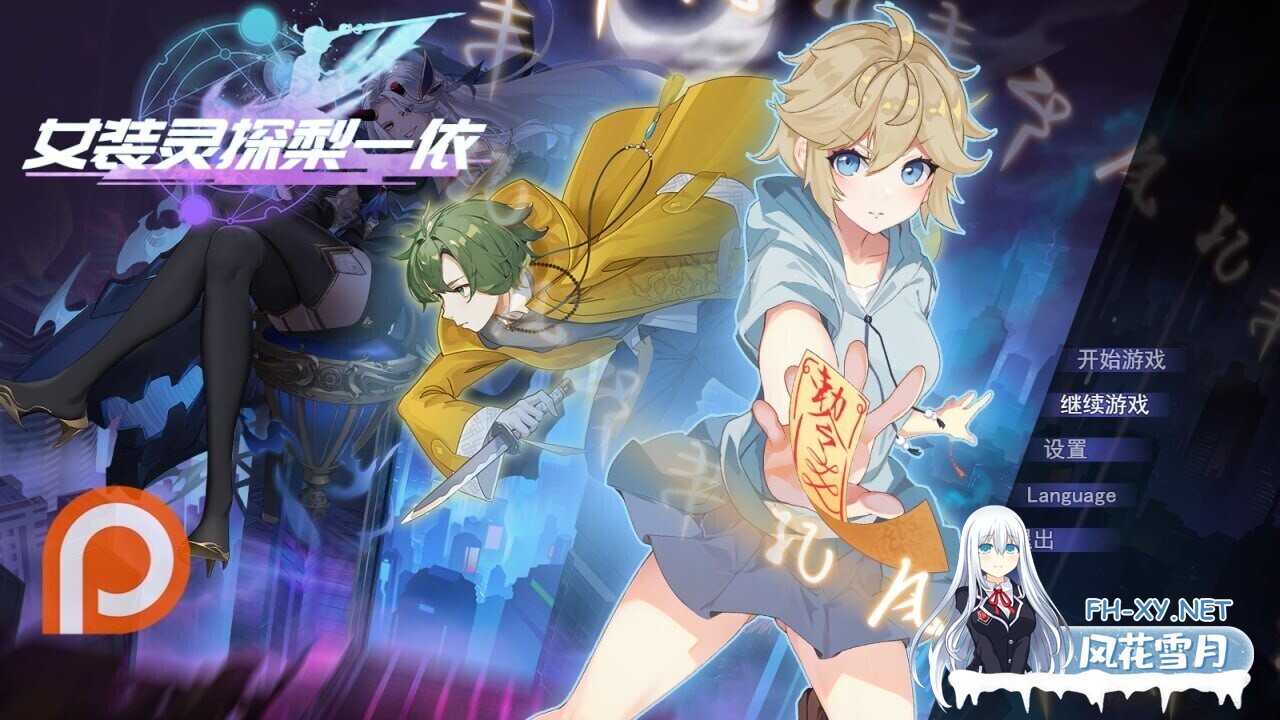 [RPG/中文/步兵]女装灵探梨一依 女装退魔师梨一依 v0.5 官方中文步兵版 [1.5G/更新]-2.jpg