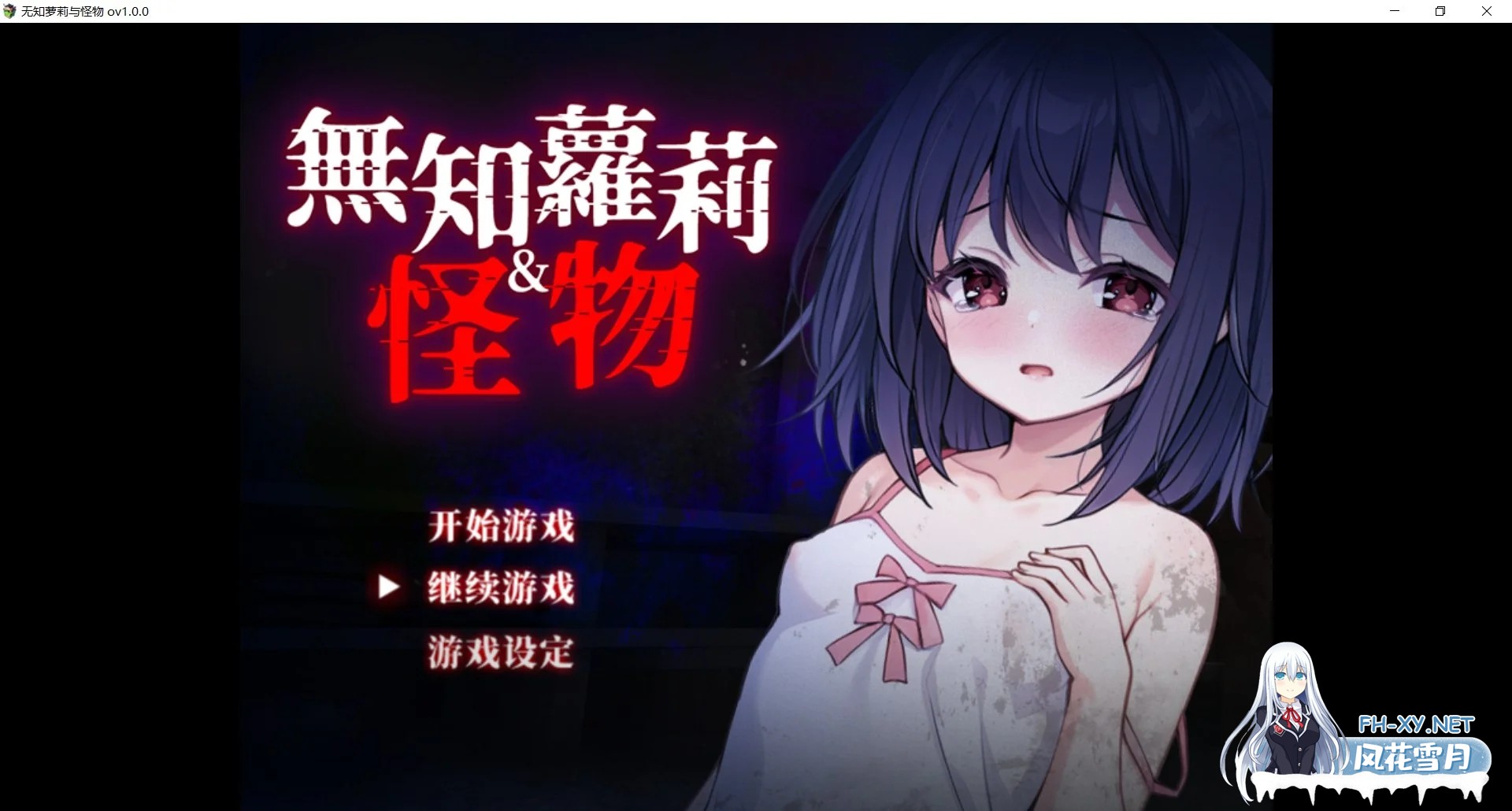 [PC][新作RPG/官中/处女/无码/2D]无知萝莉与怪物 無知ロリとバケモノ 官中步兵版+全CG存档 [899MB]-1.png