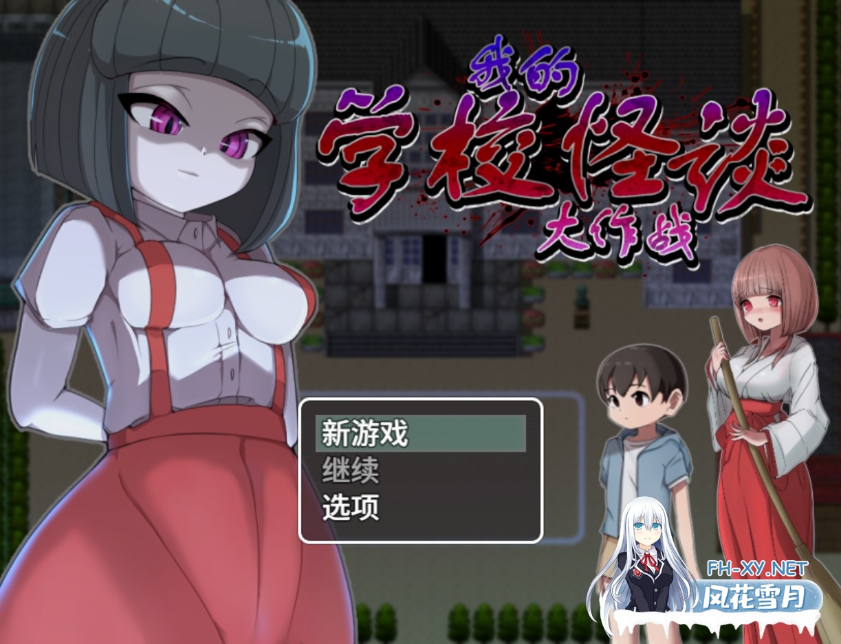 [日系RPG/官中/后宫/PC+安卓joi]我的学校怪谈大作战 エッチな学校の怪談 ～ボクのおねショタ妖怪大戦争～ 官方中文步兵版[910M]-1.jpg